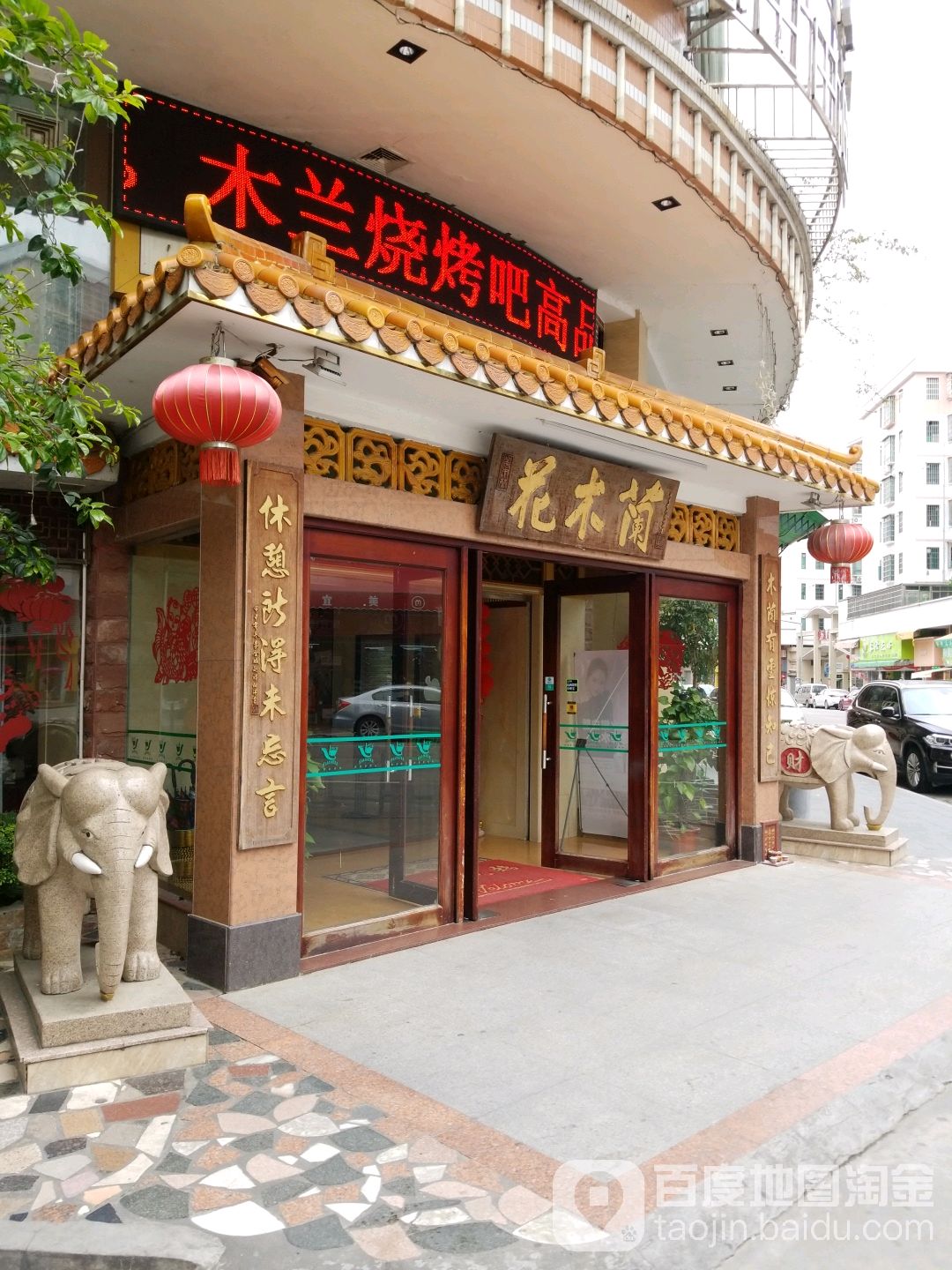 花木兰休闲世界(开平店)