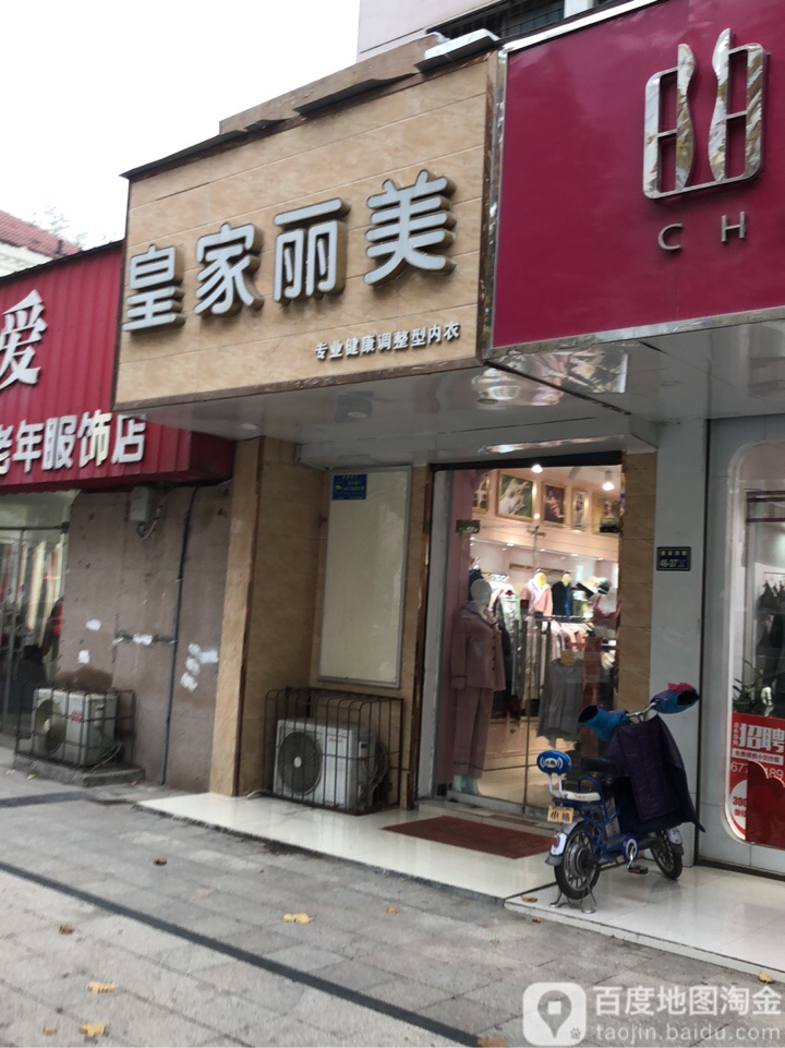 皇家丽美(建设西路店)