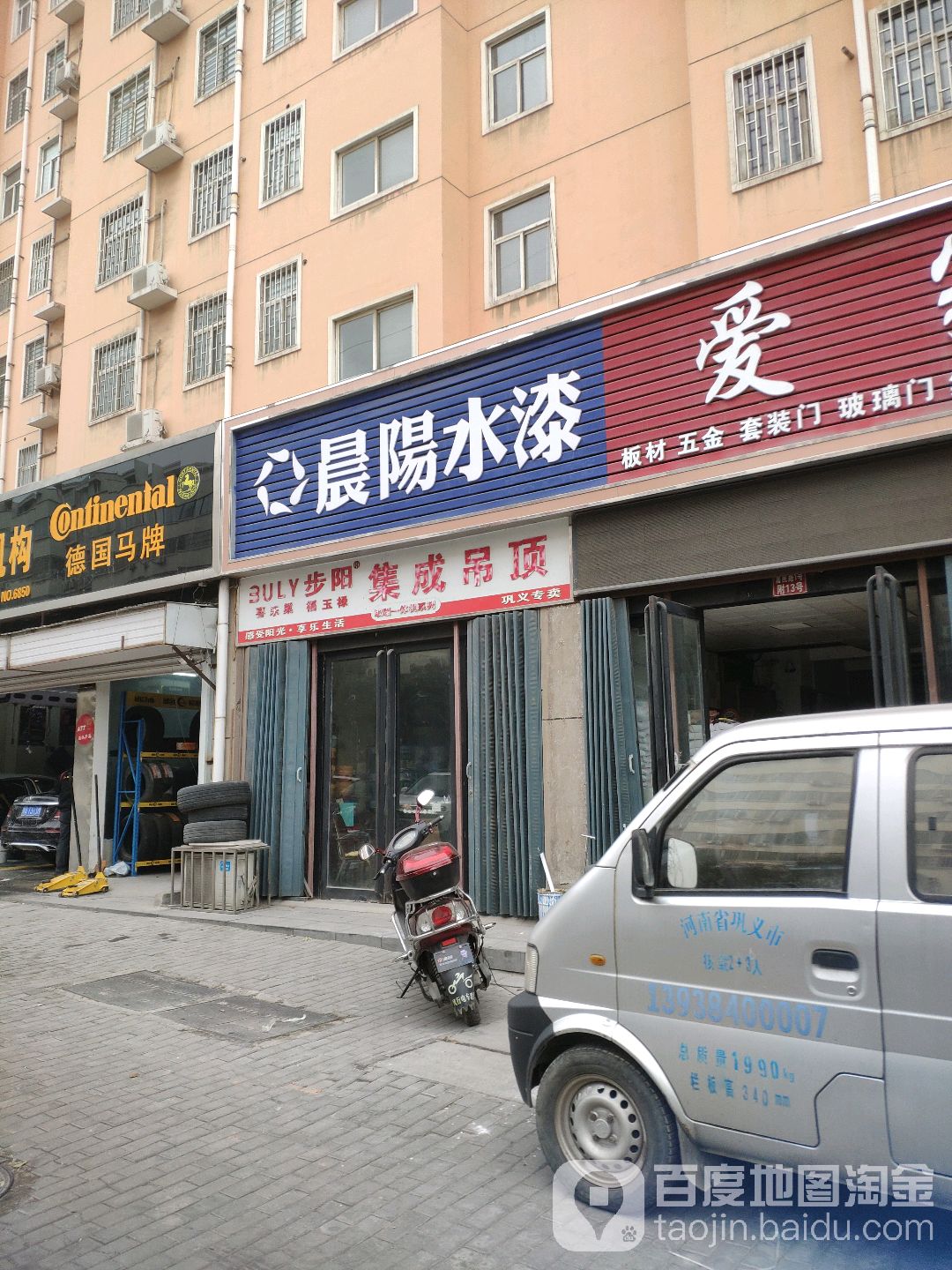 巩义市晨阳水漆(富民路店)