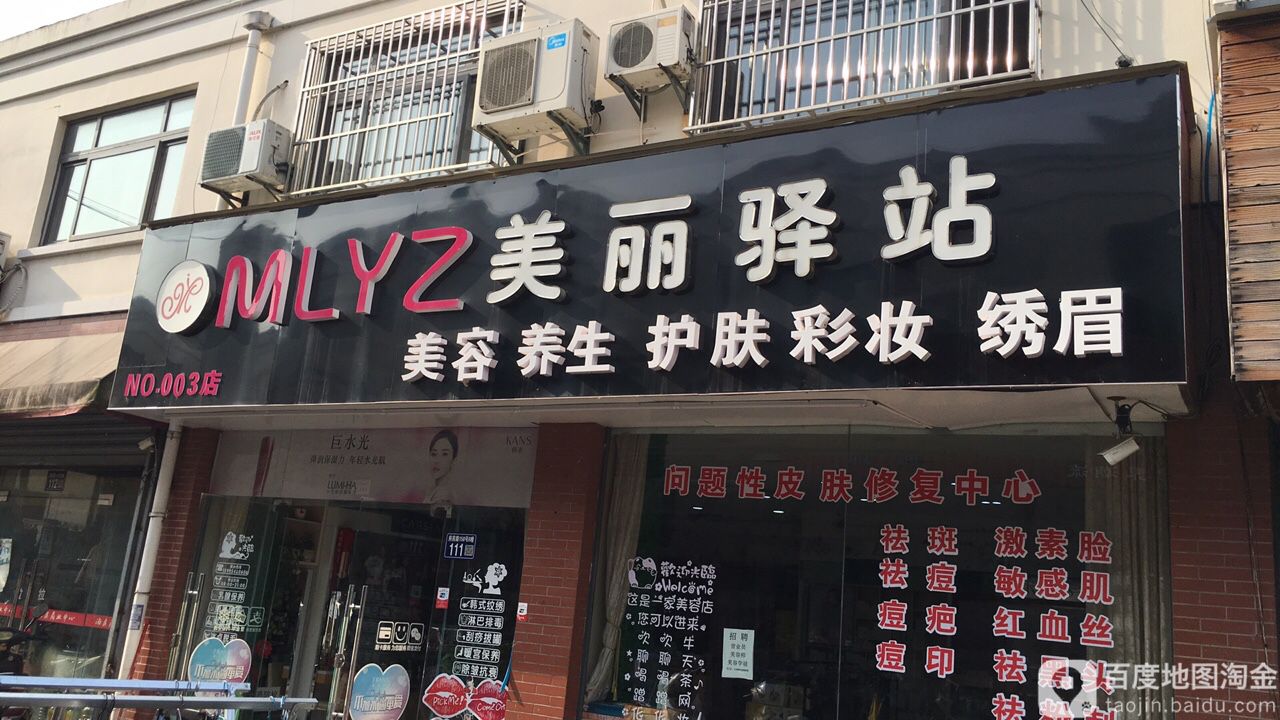 美丽译站(府前路店)