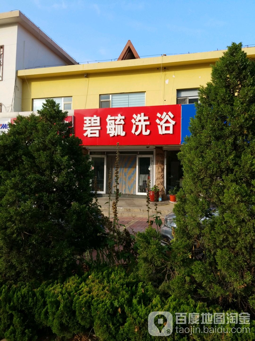 碧毓洗浴