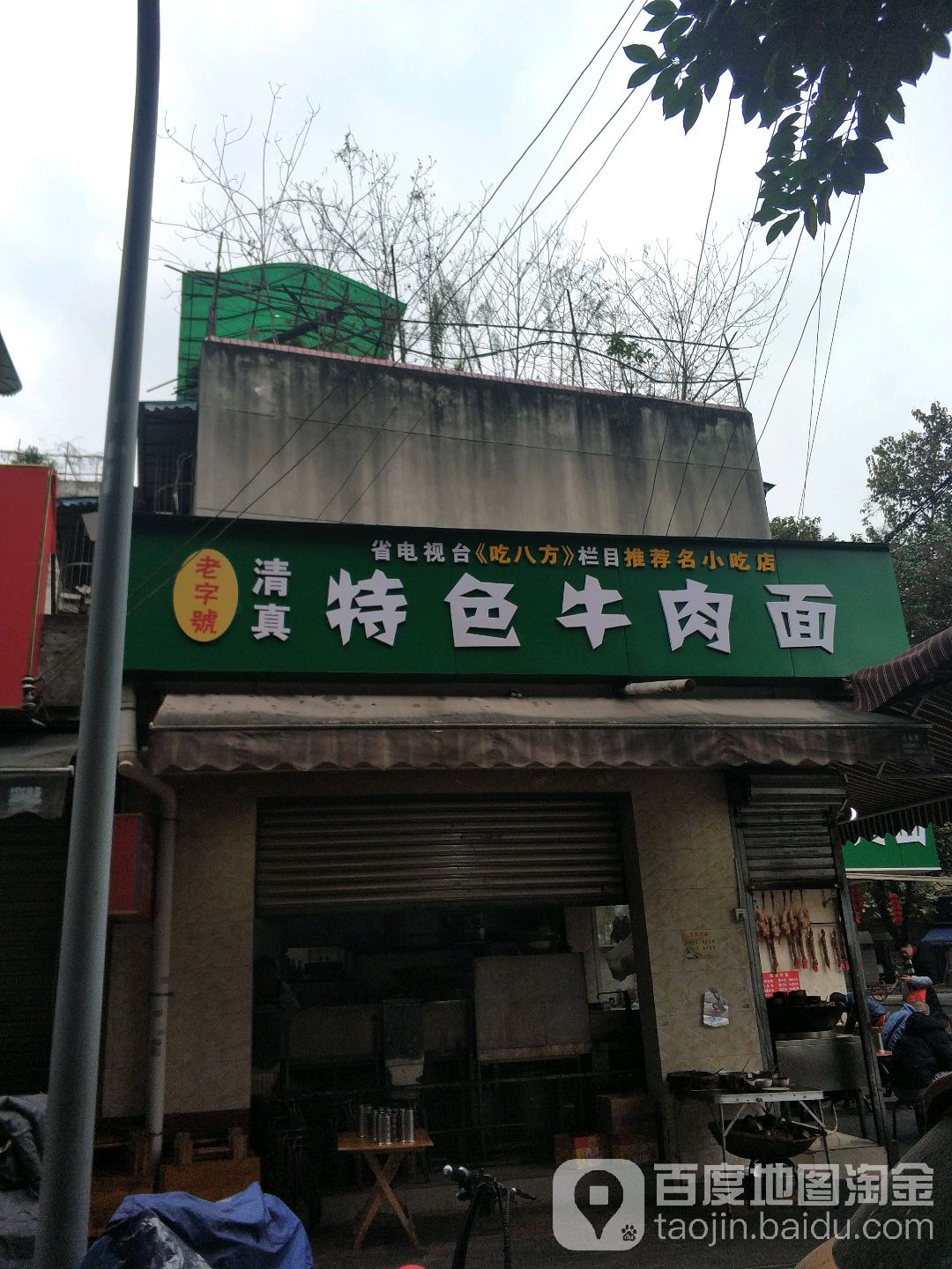清真特色妞肉面