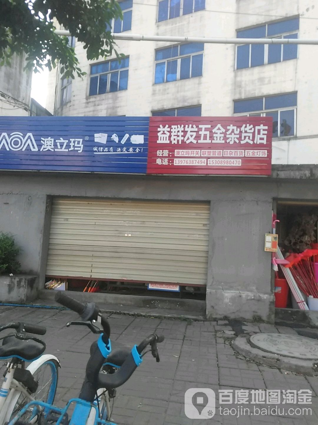 益群发五金日杂店