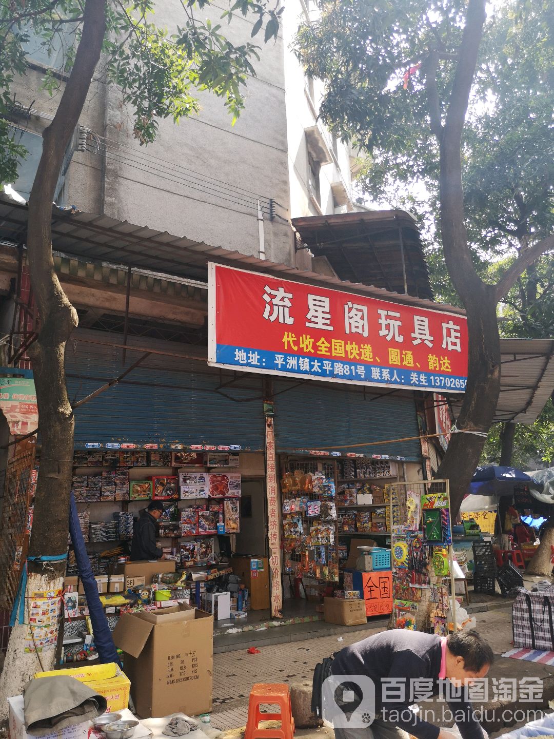 流星阁玩具店