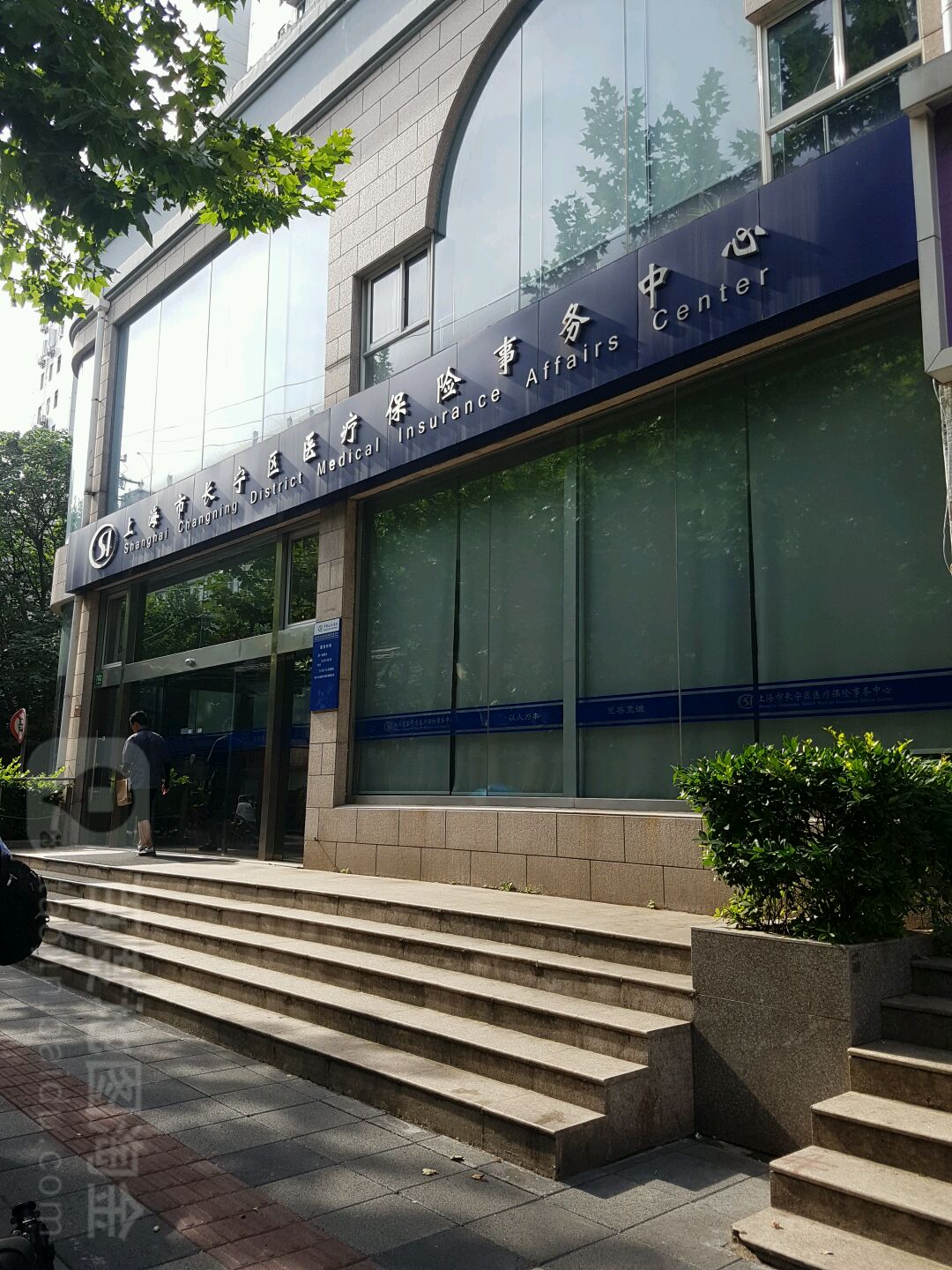 长宁区医疗保险事务中心