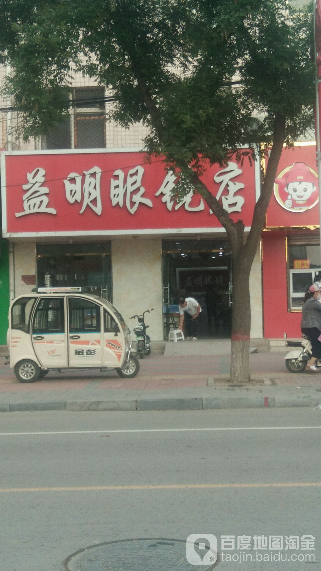 益明眼镜店(胜利街店)