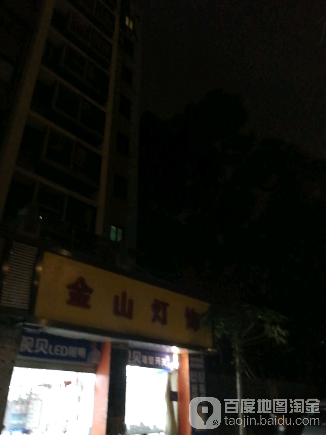 金山文行灯饰(金祥路店)