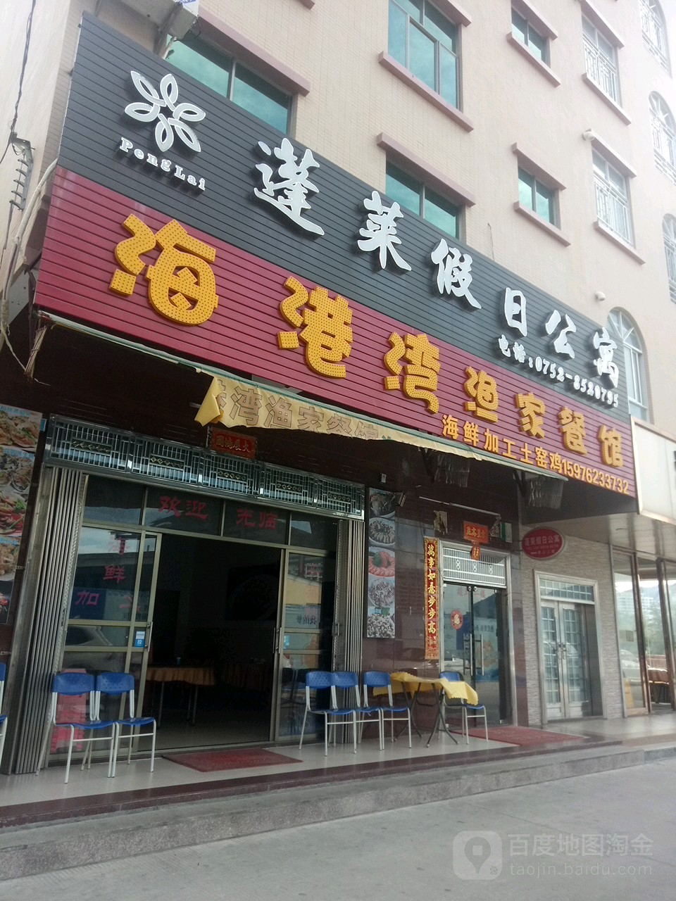 海港湾渔家餐厅