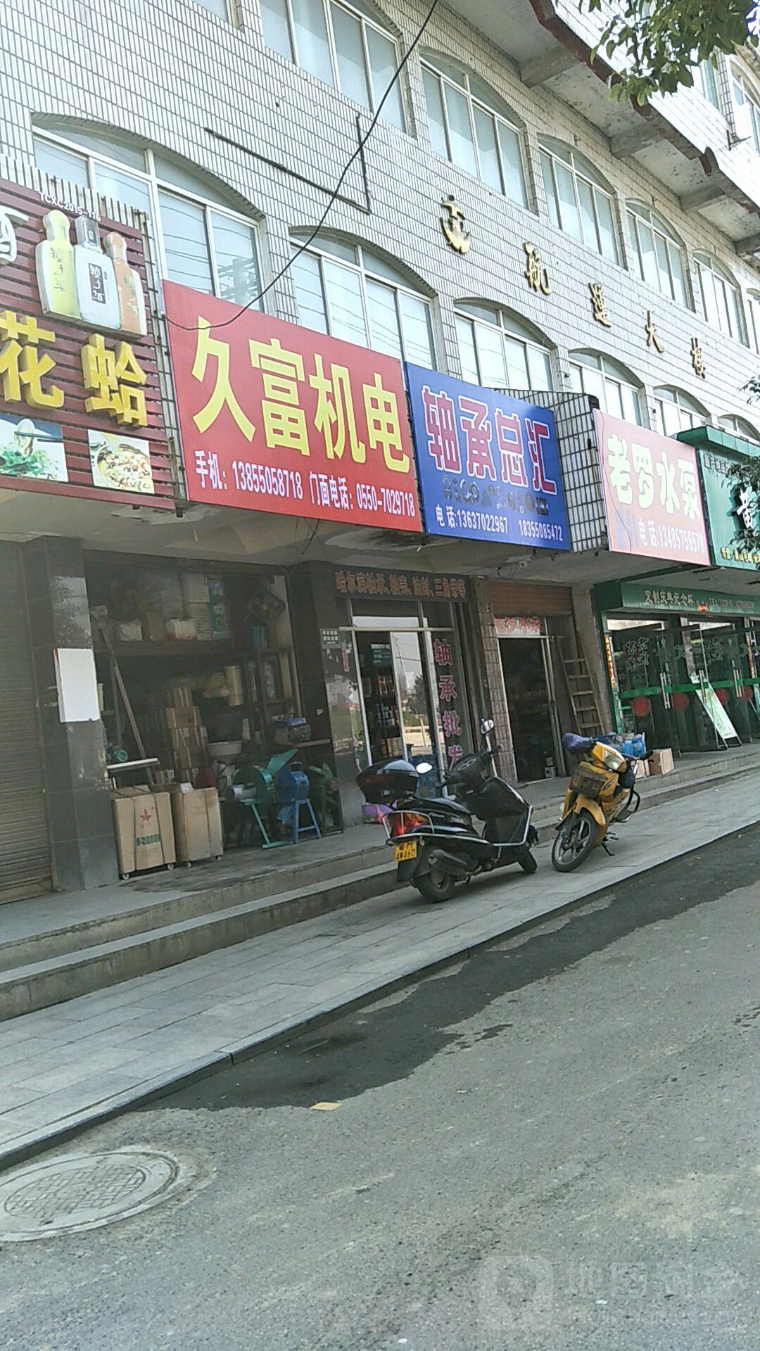 轴承总汇(建设中路店)