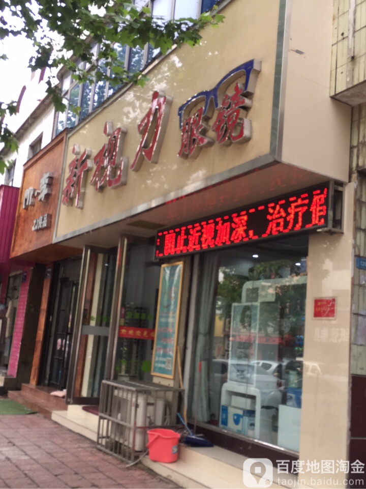 新视力眼镜(新华街店)