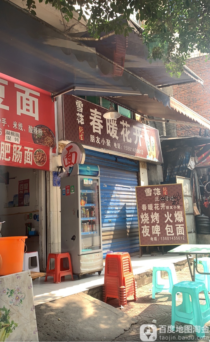 春暖花开烧烤(一环路南段店)