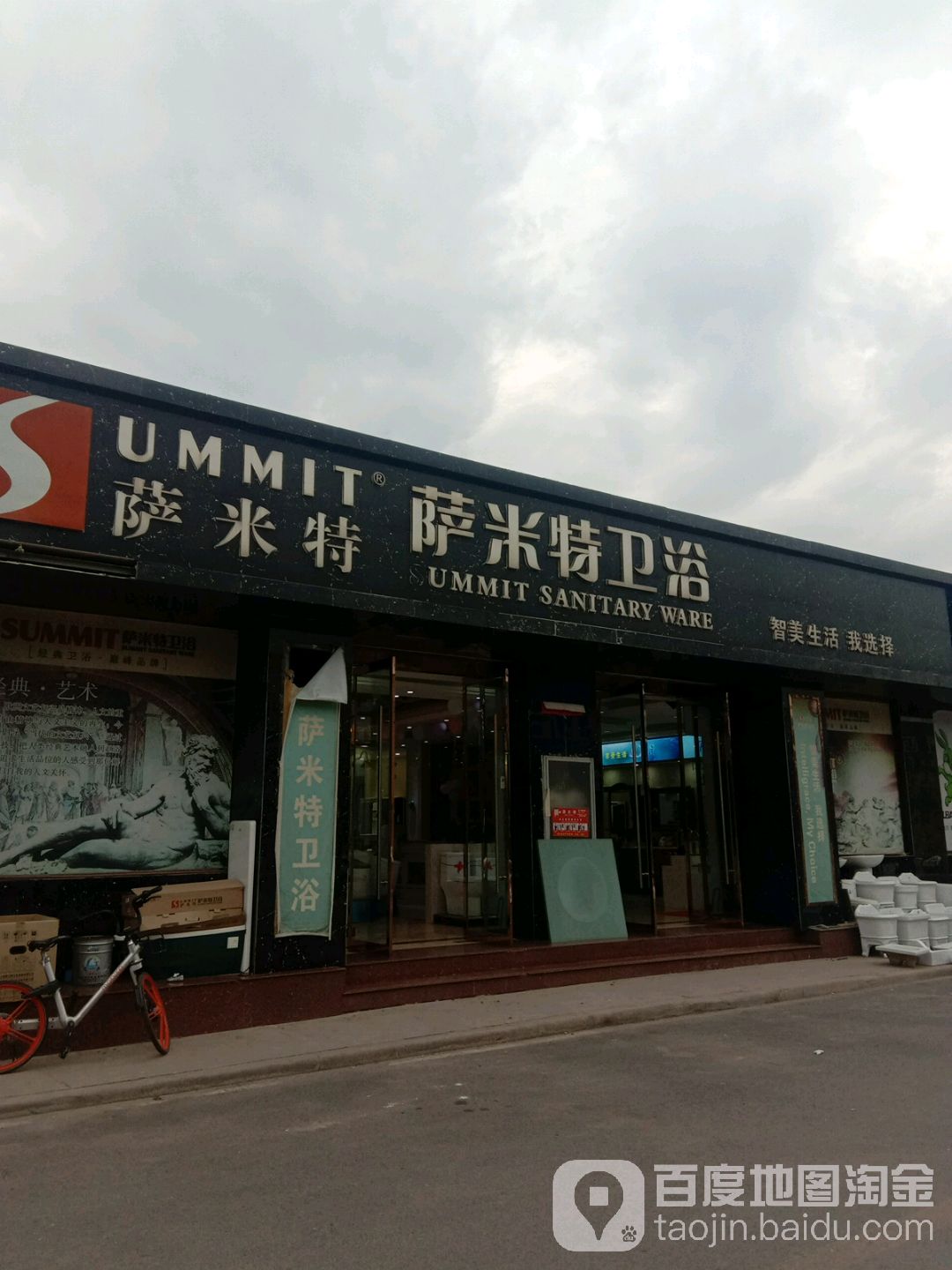 萨米特卫浴(泽尧商贸城E区店)