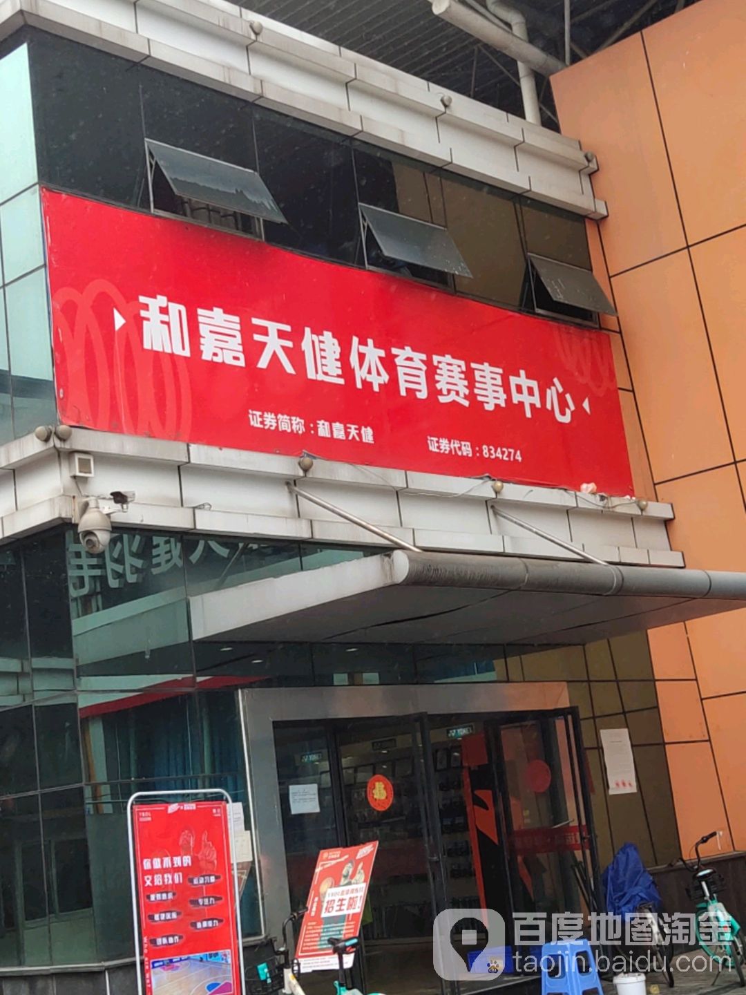 和嘉天健体育赛事中心