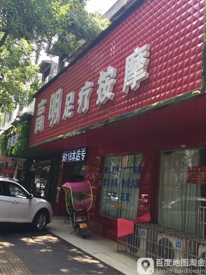 高明足疗按摩