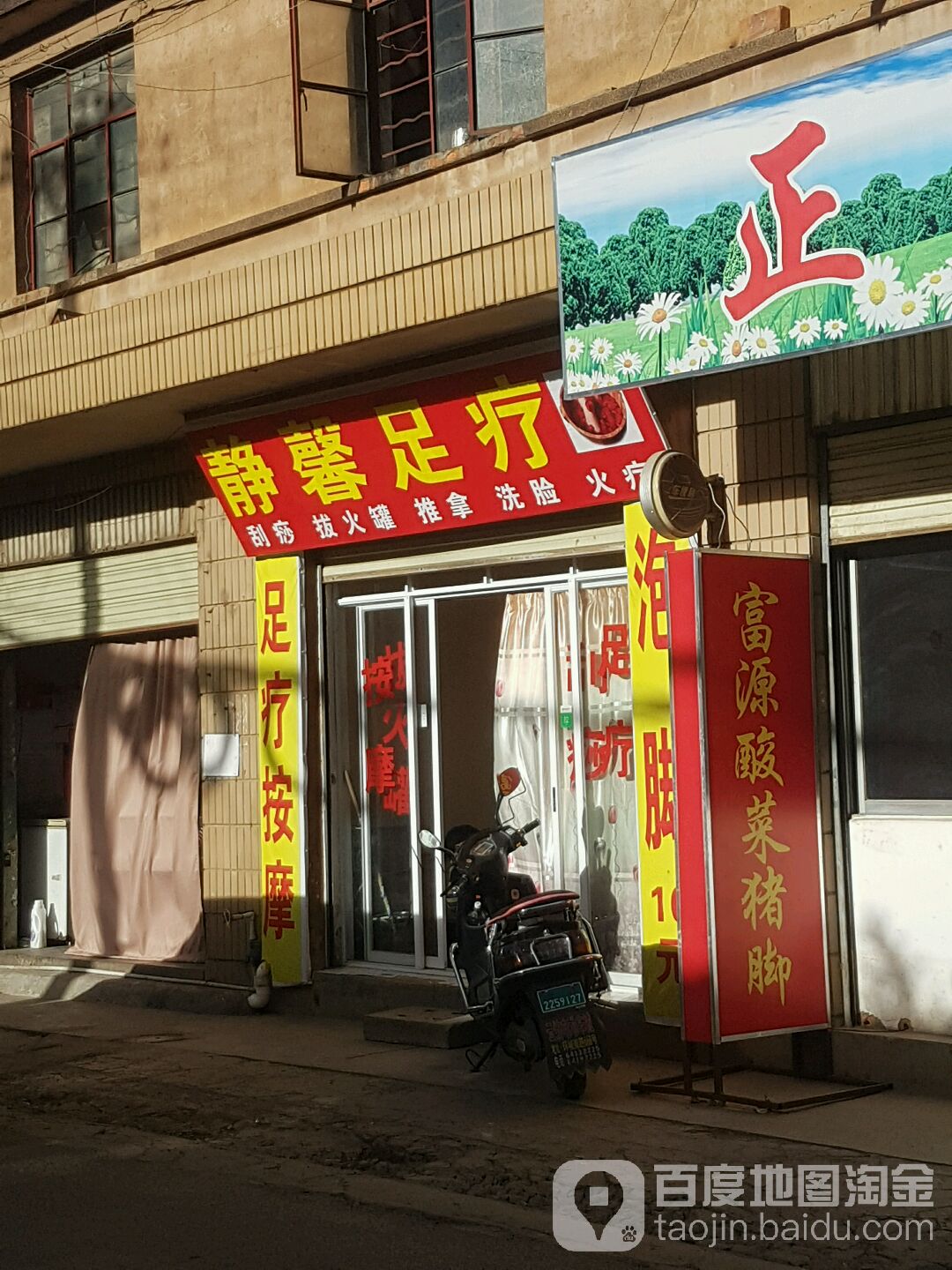 静馨足疗
