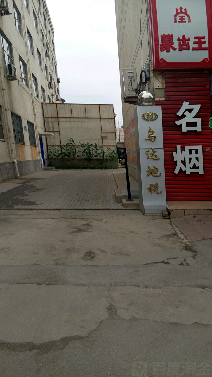 国家税务总局乌海市乌达区税务局