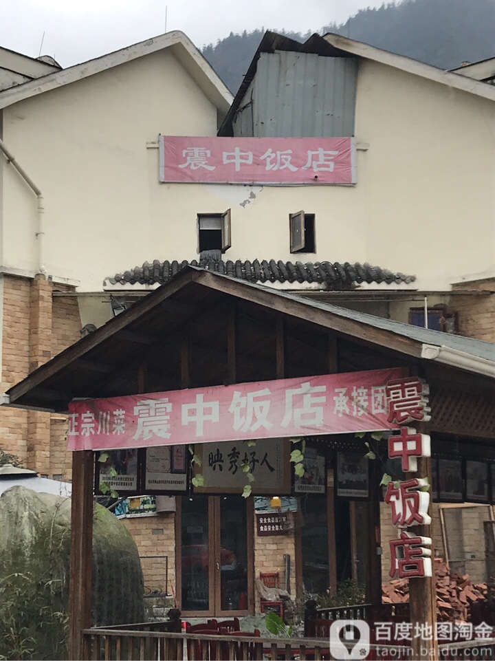 震中反店
