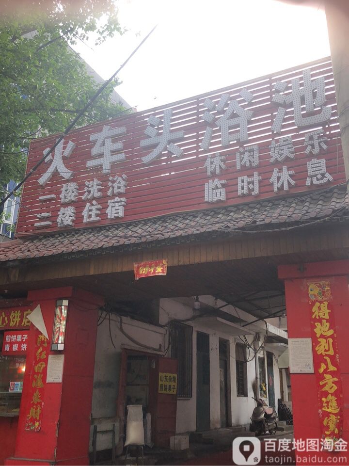 火车头浴池(保全街16号院南)