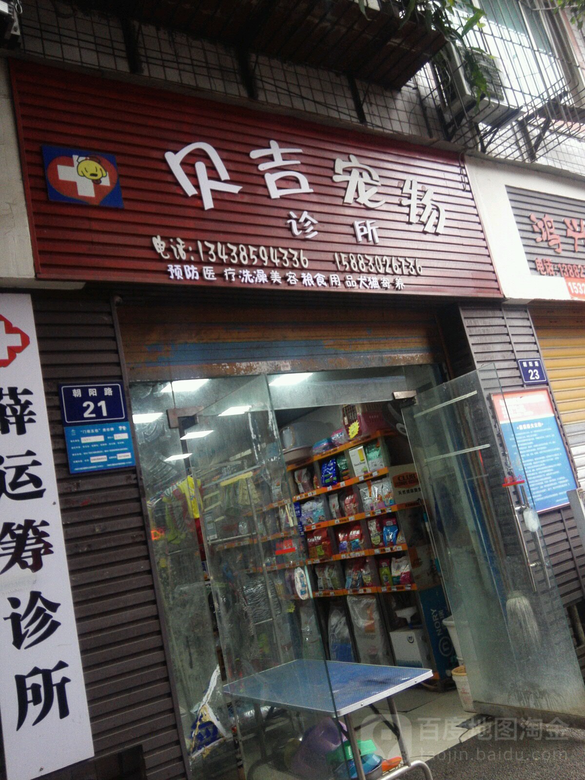 贝吉宠物诊所