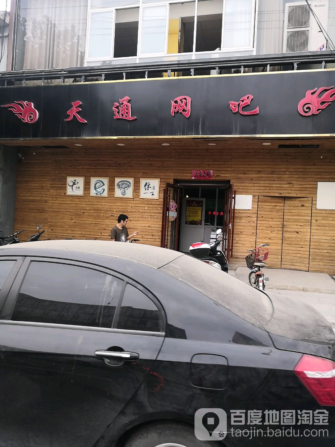 天通网吧(无极县妇幼保健院北)