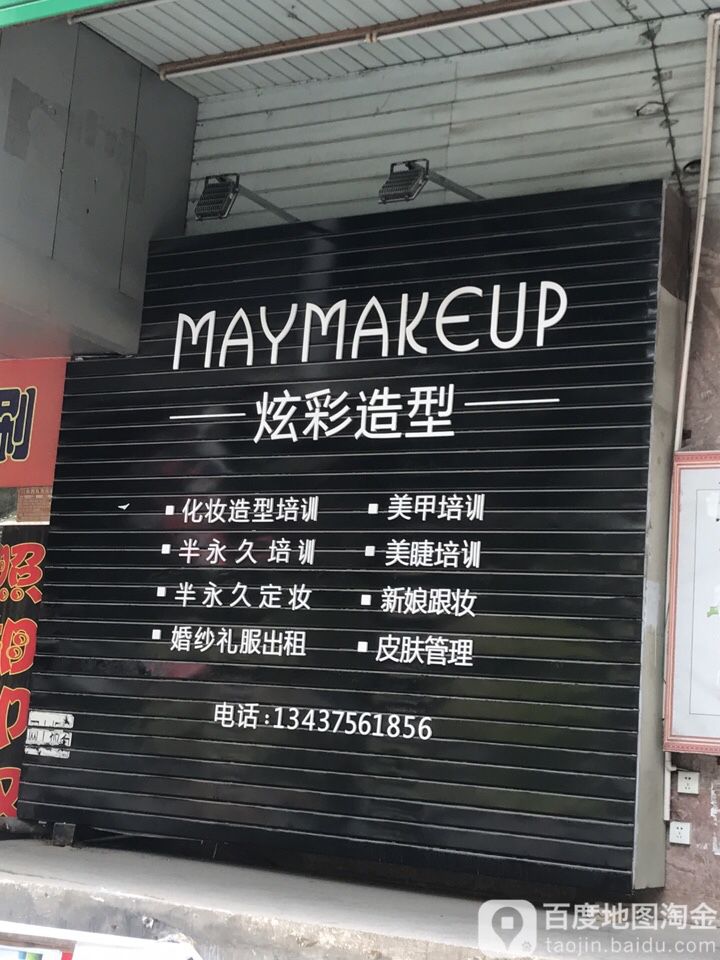 炫彩化妆造型(人民中路店)