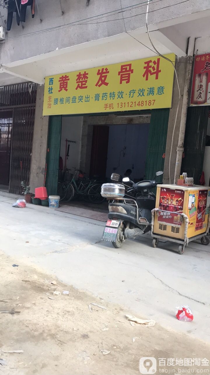 西社黄楚发骨科