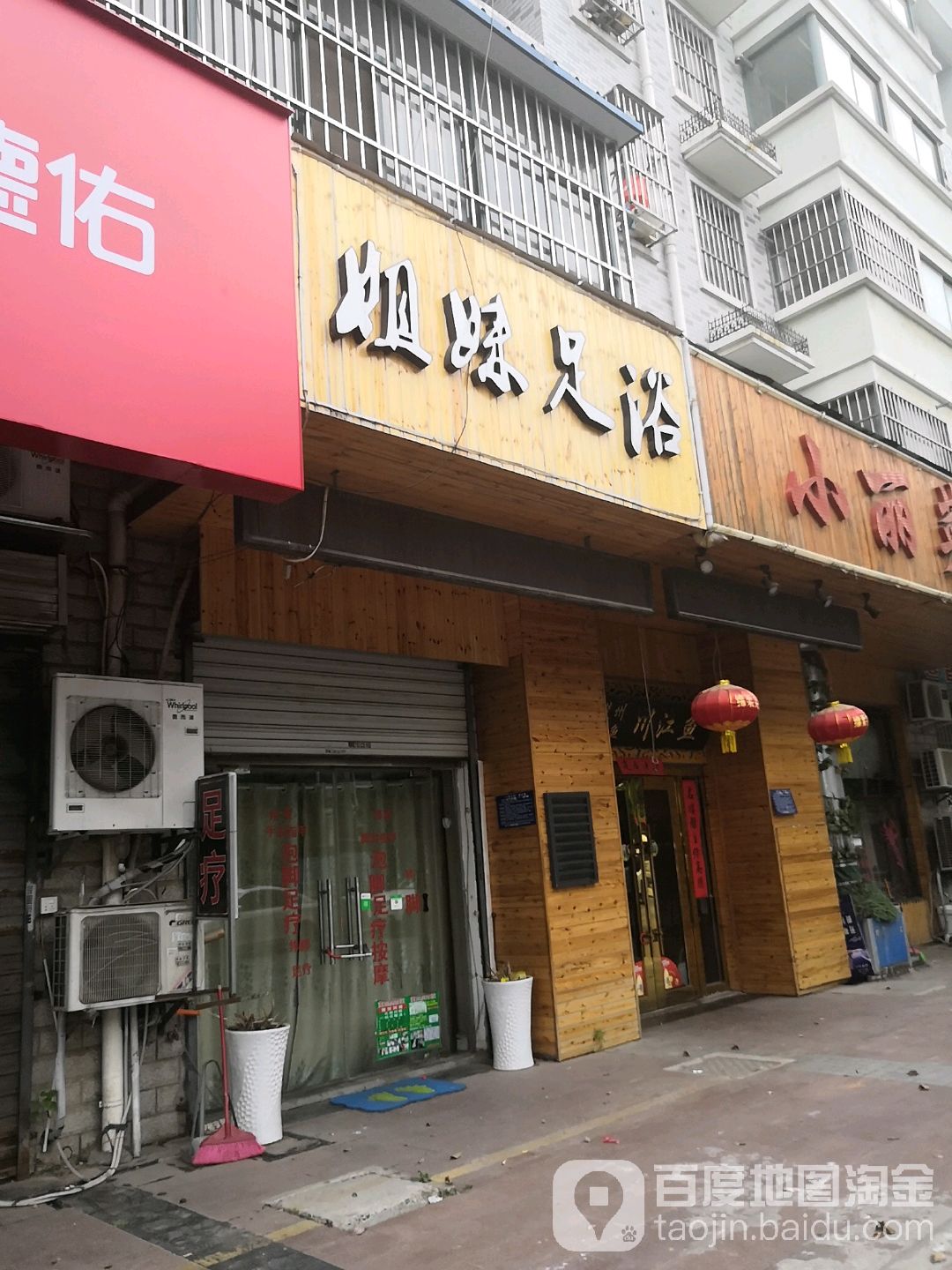 姐妹足浴(翔宇北道店)