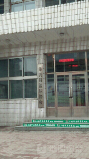 集贤县篮球协会