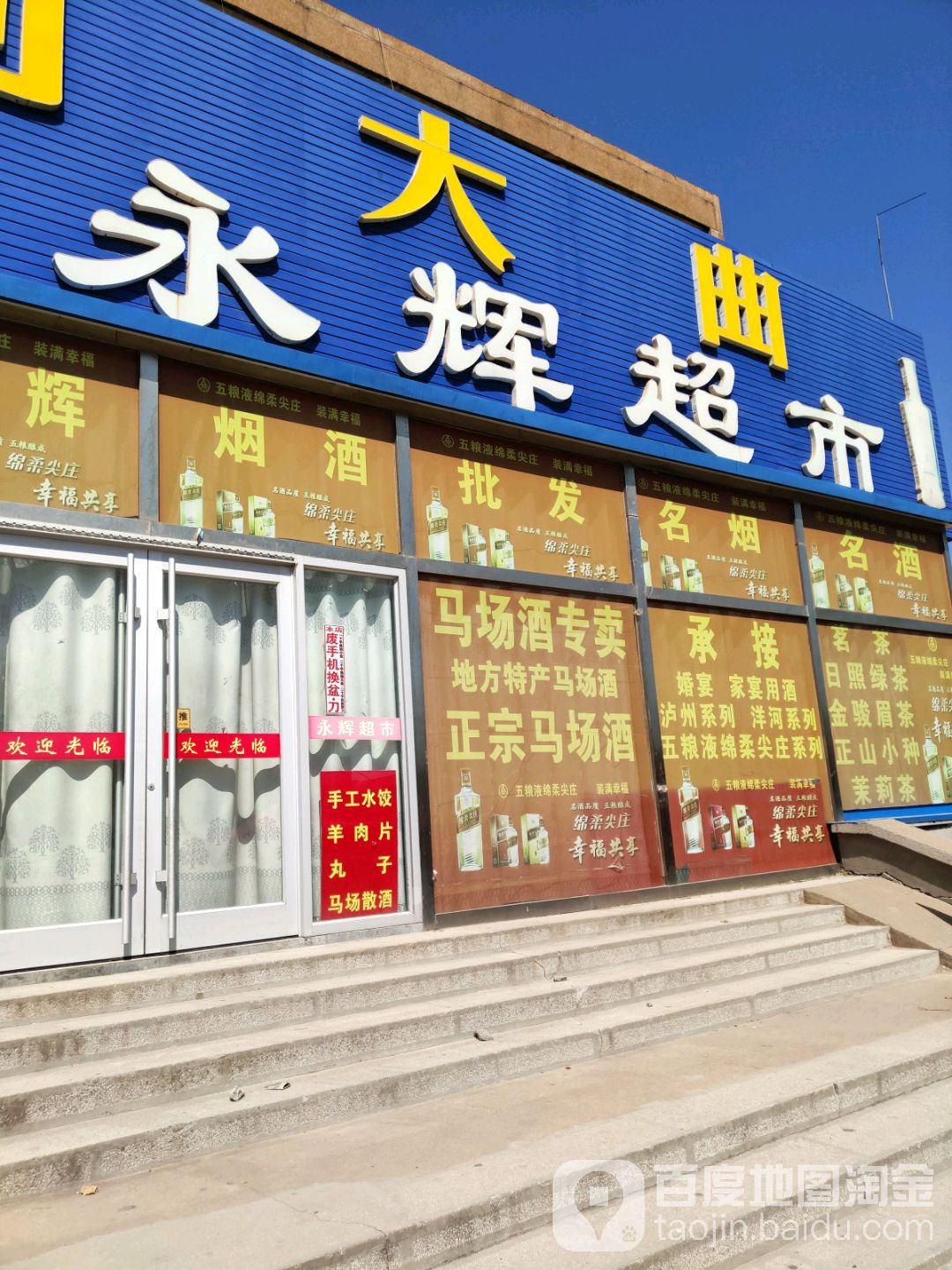永辉超市(德盛街店)