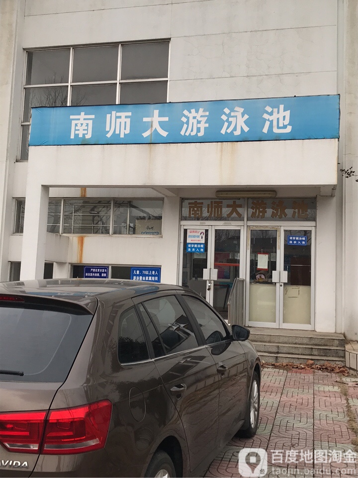 南师大游咏池