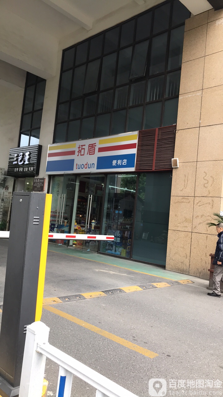 拓盾便力连锁(惠兰雅路店)