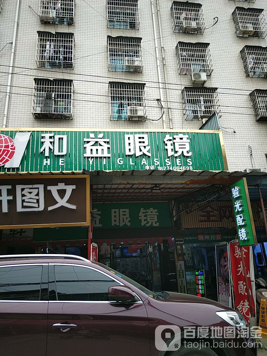 和益眼镜