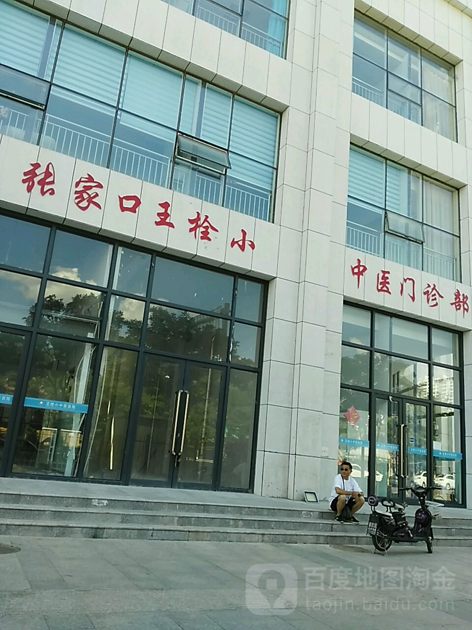 张家口王栓小中医门诊部