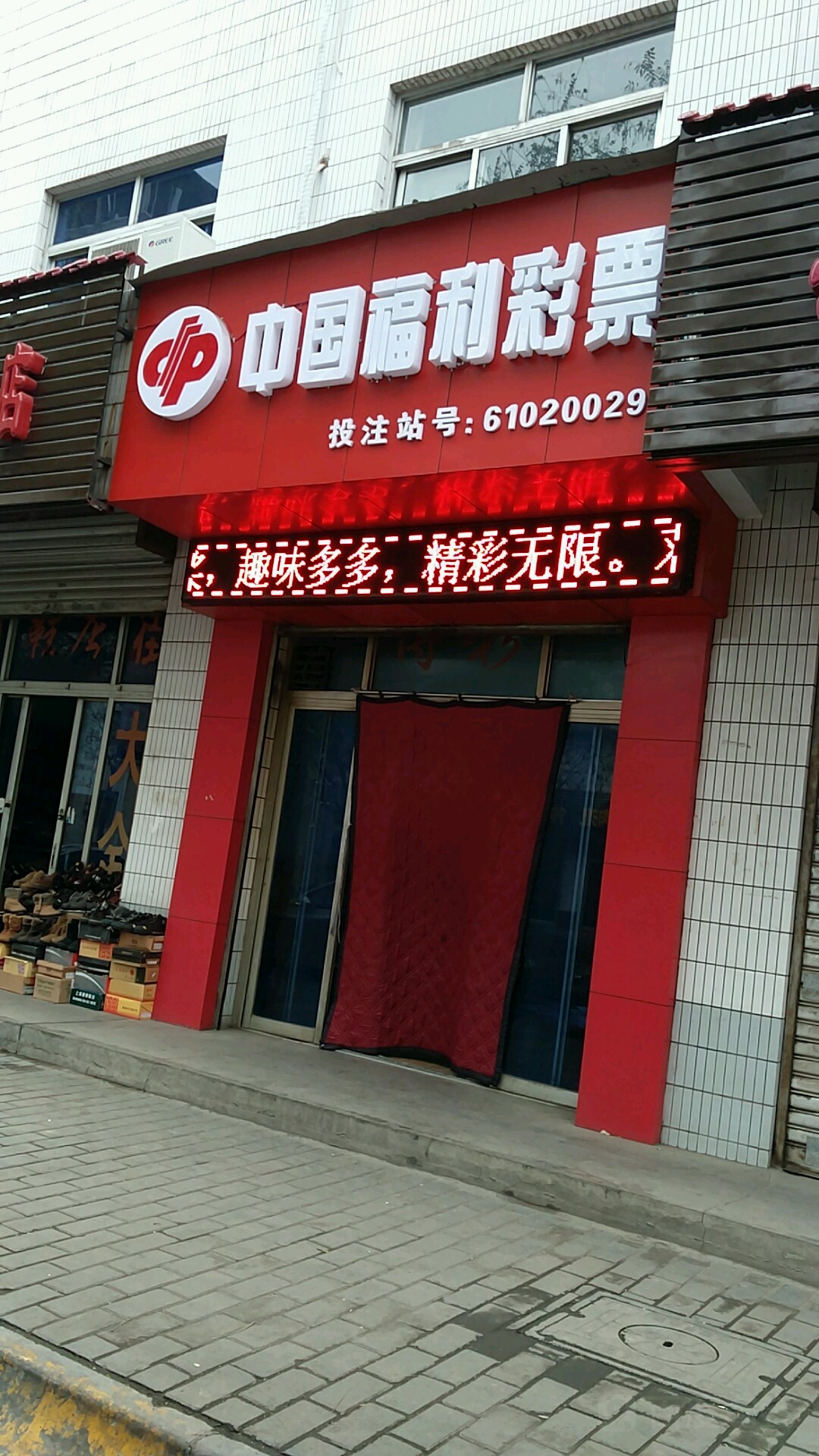 中国福利彩票(文营西路店)