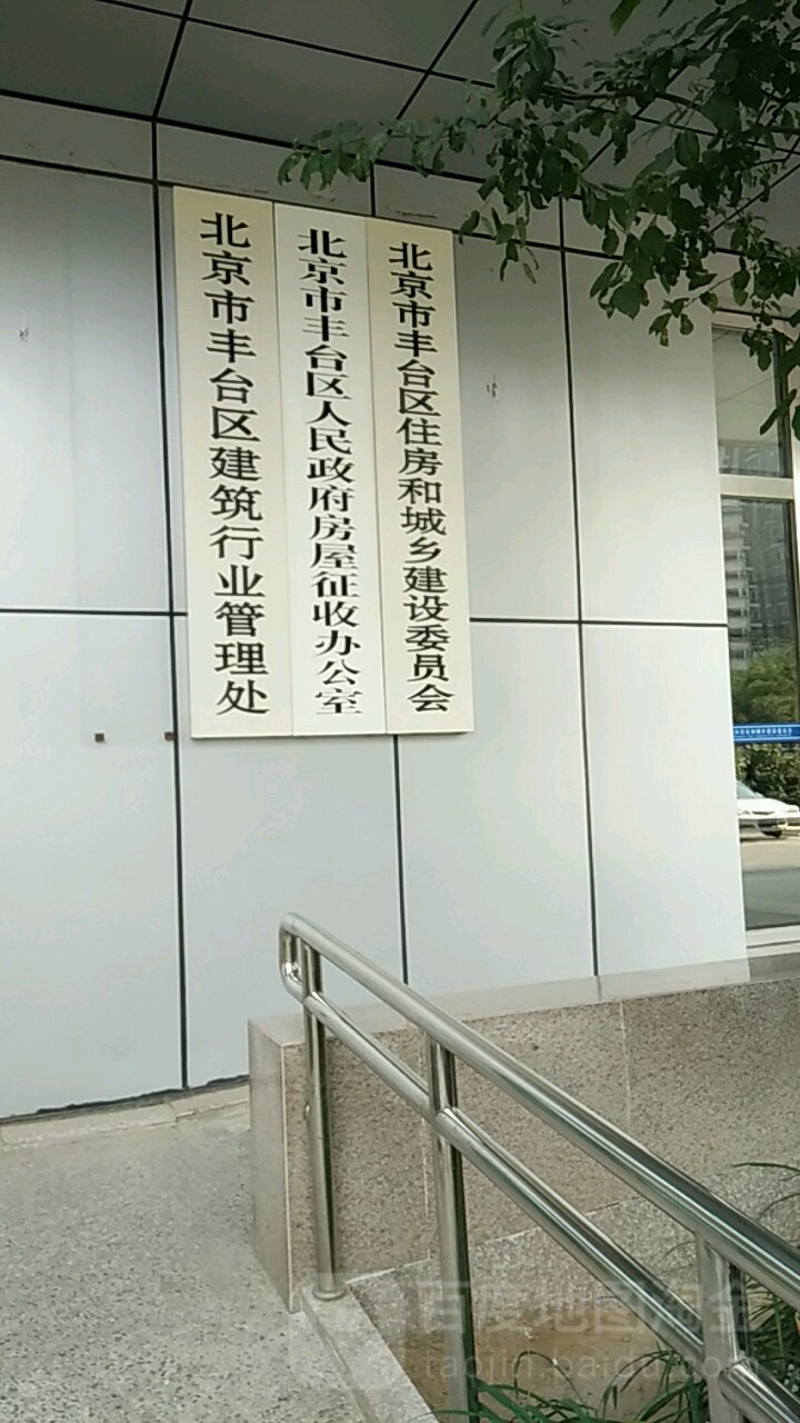 丰台区住房和城乡建设委员会