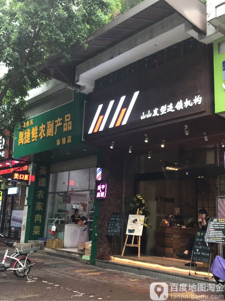 山山造型(富都店)