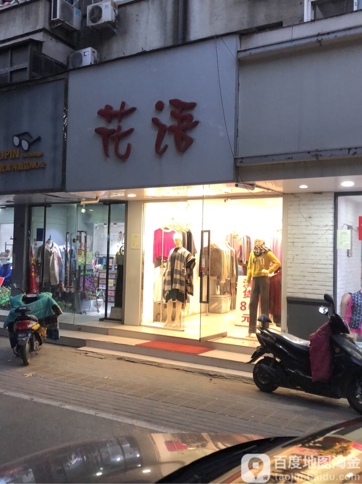 花语(黄河路店)