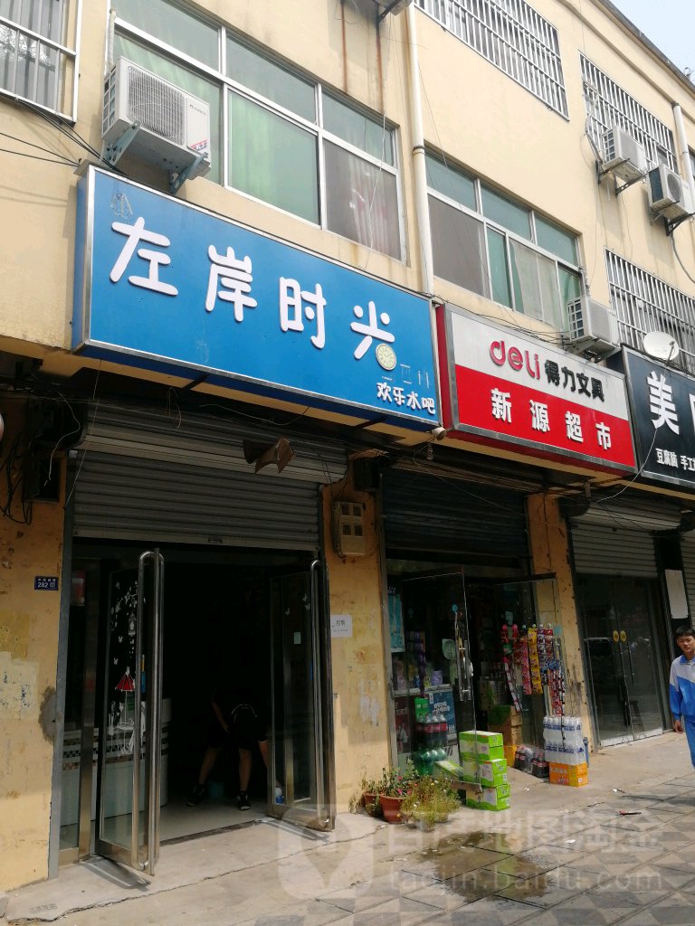 新源超市(中原路店)