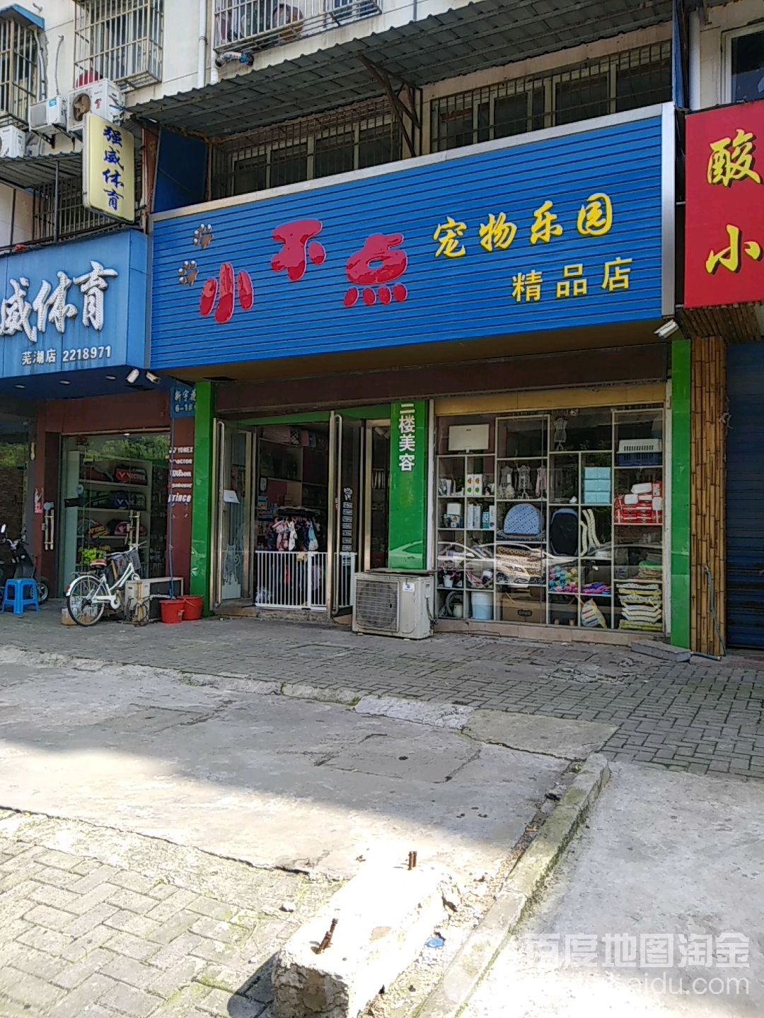 小不点宠物乐园精品店