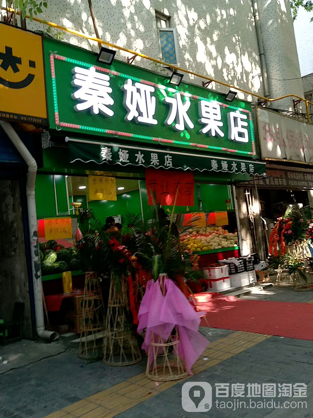 秦娅水果店