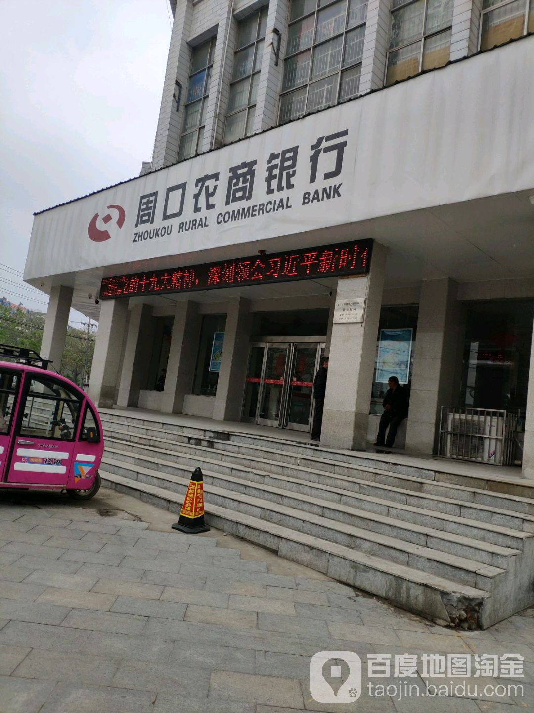 周口农商建行(五一路支行)