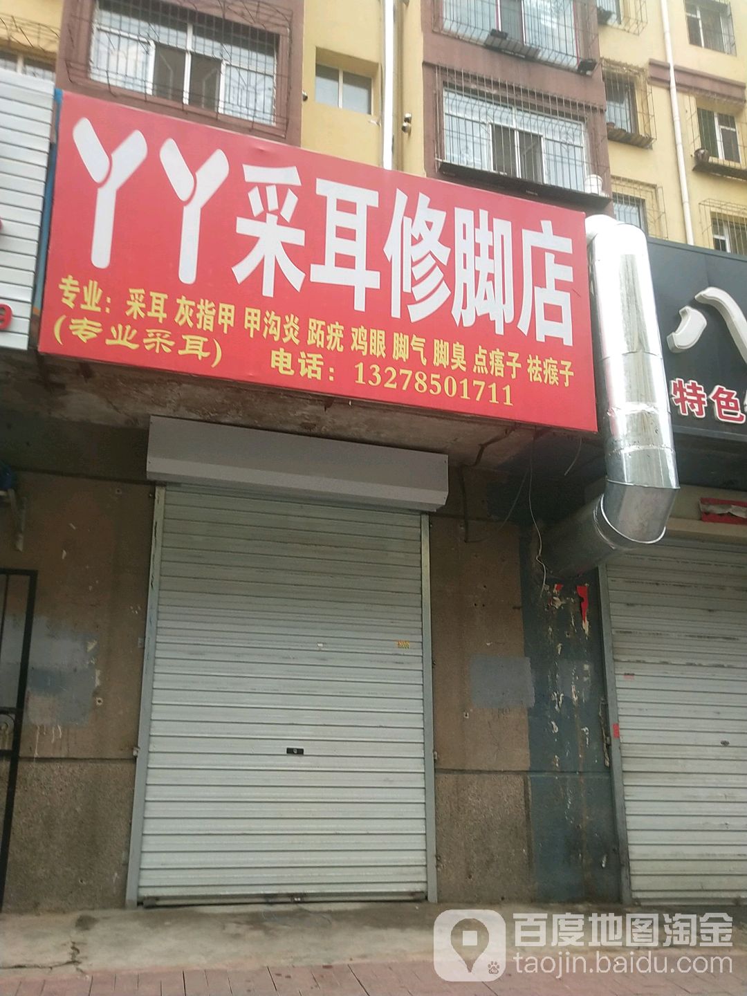 丫丫采耳洗脚店