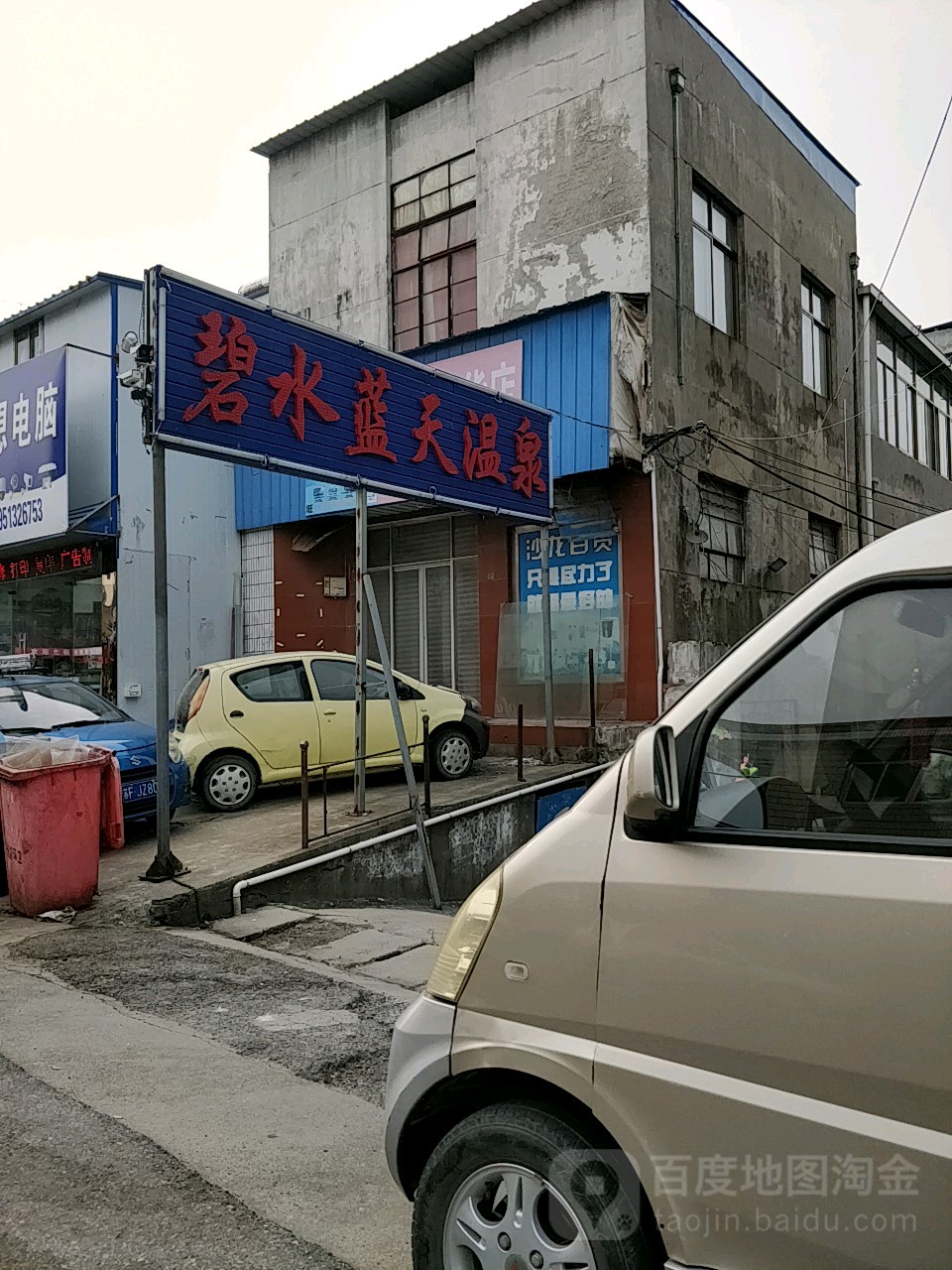 碧水蓝天温泉