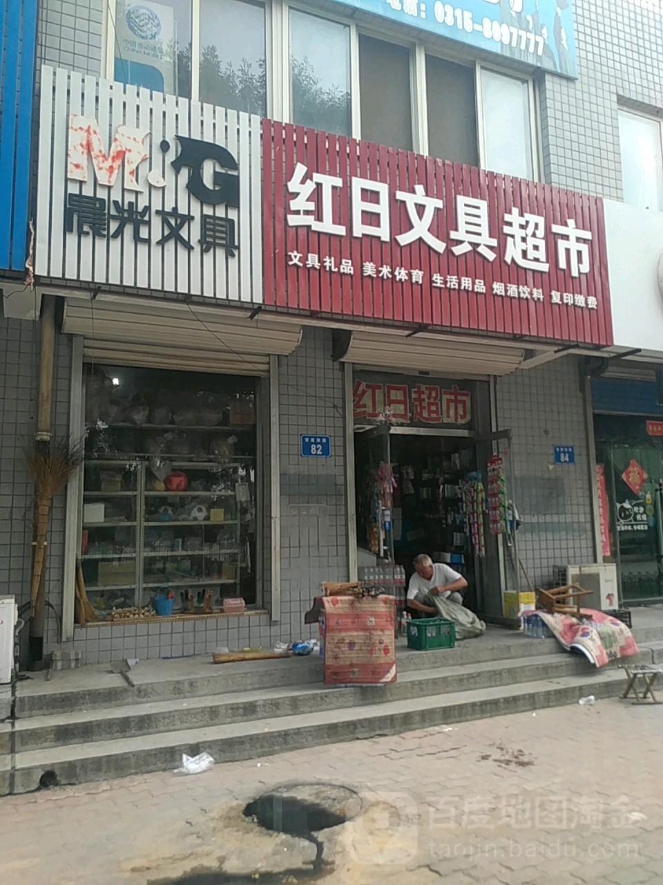 红日文具超市