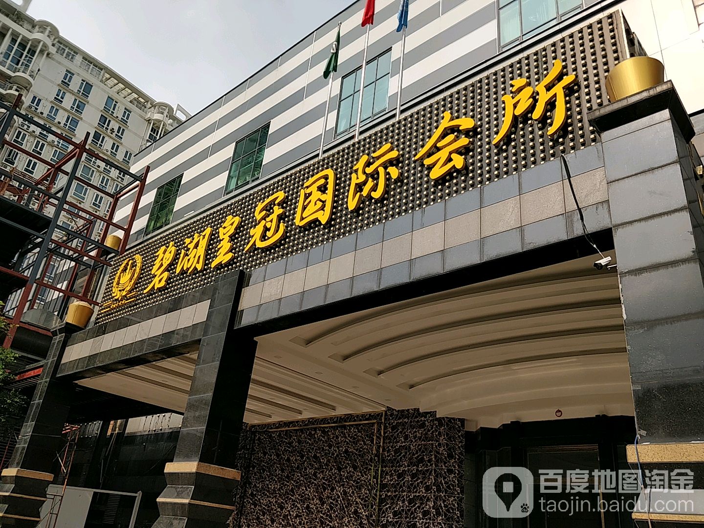 碧湖皇冠国际会所(龙岗店)