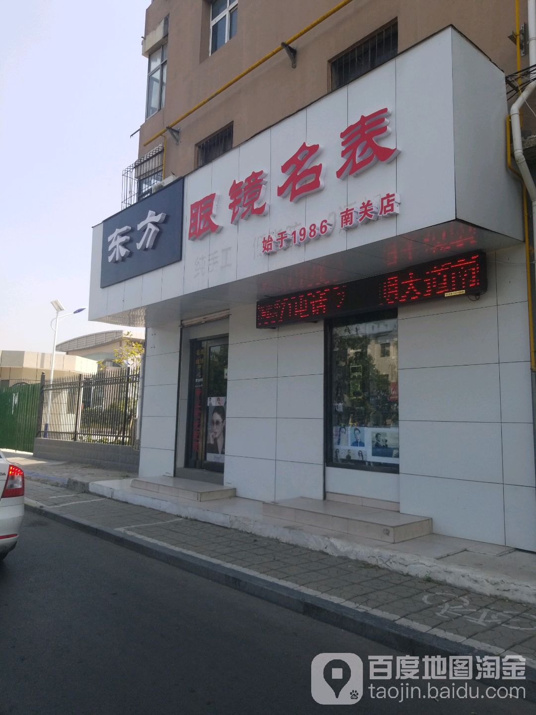 东风眼镜名表(南关店)