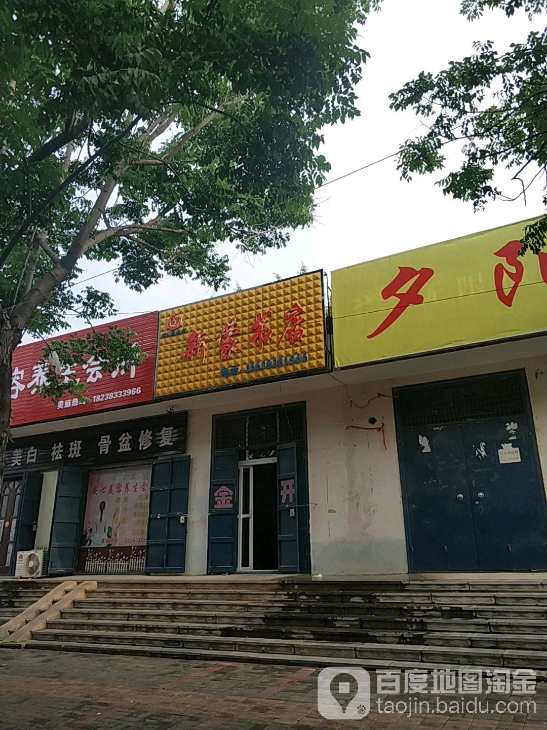 新蒙书店
