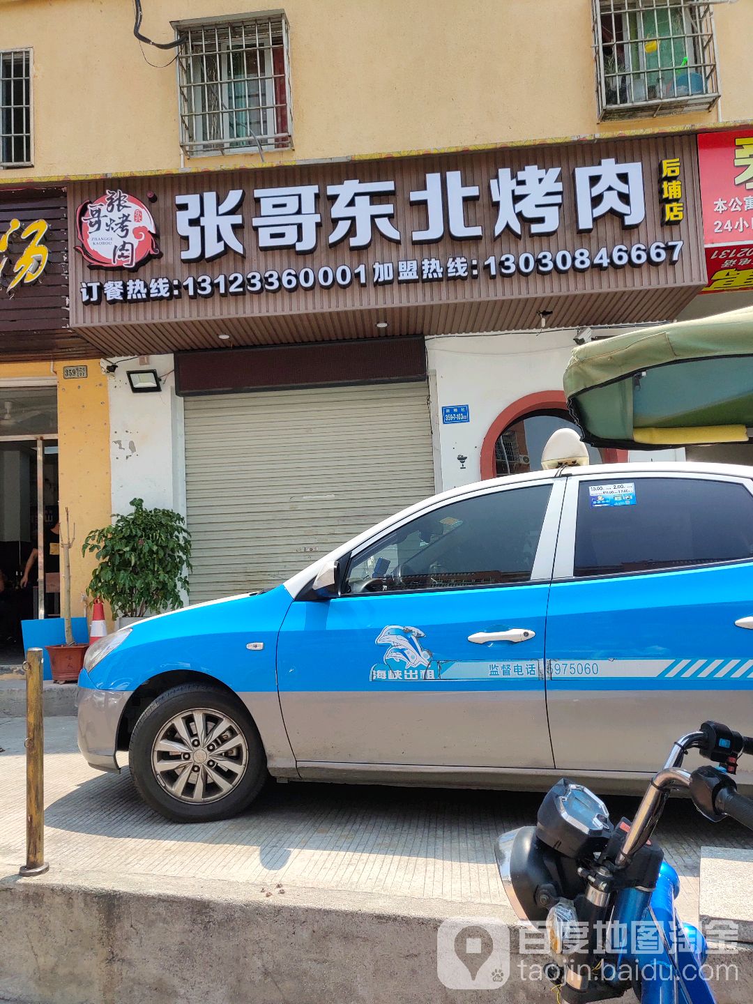 张哥东北人烤(后埔店)