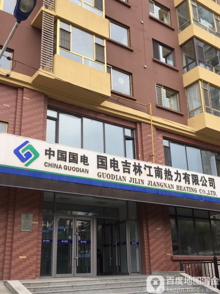 国能吉林江南热力有限公司