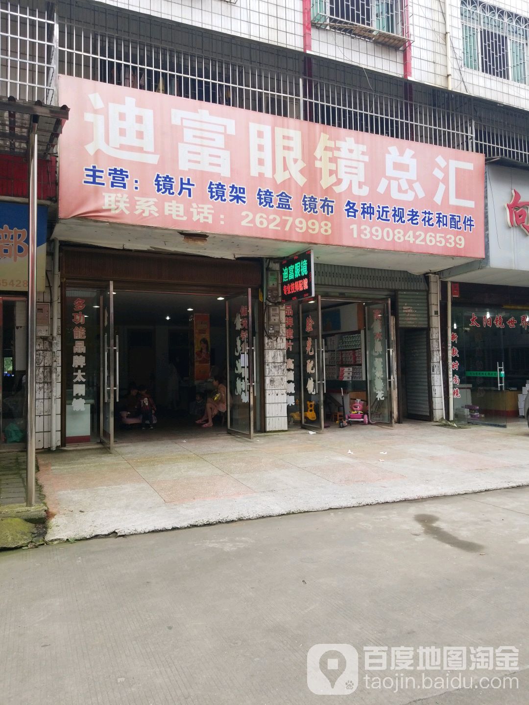 迪富眼镜总汇